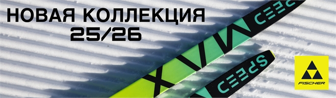 Fischer 25/26 Новая Коллекция