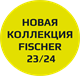 Fischer 23/24 Новая Коллекция