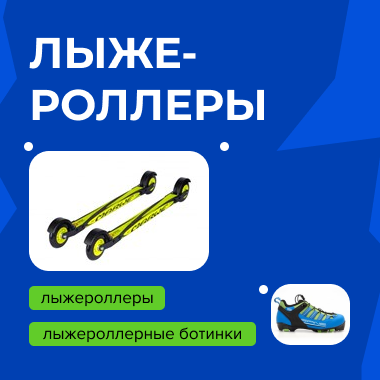 Лыжероллеры